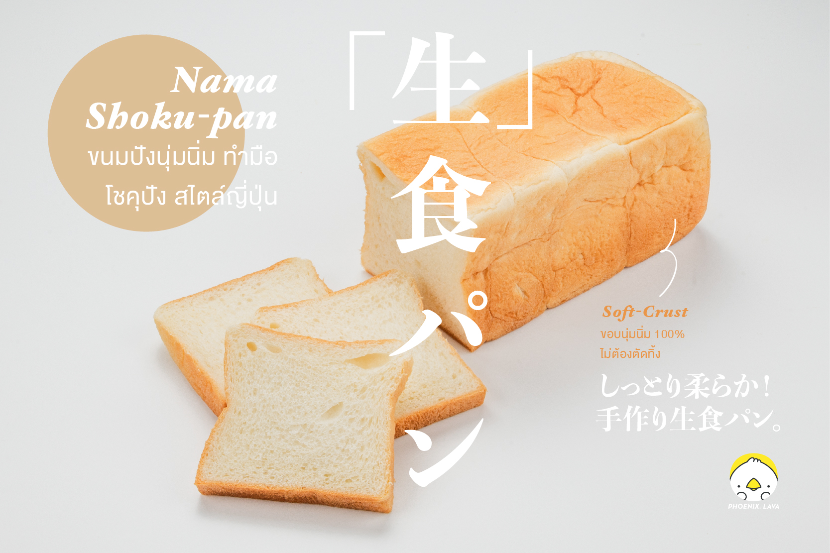 Shokupan  |  なま食パン  |   คือ ขนมปังญี่ปุ่น ทำสด สัญชาติญี่ปุ่น |  โชคุปัง คือ