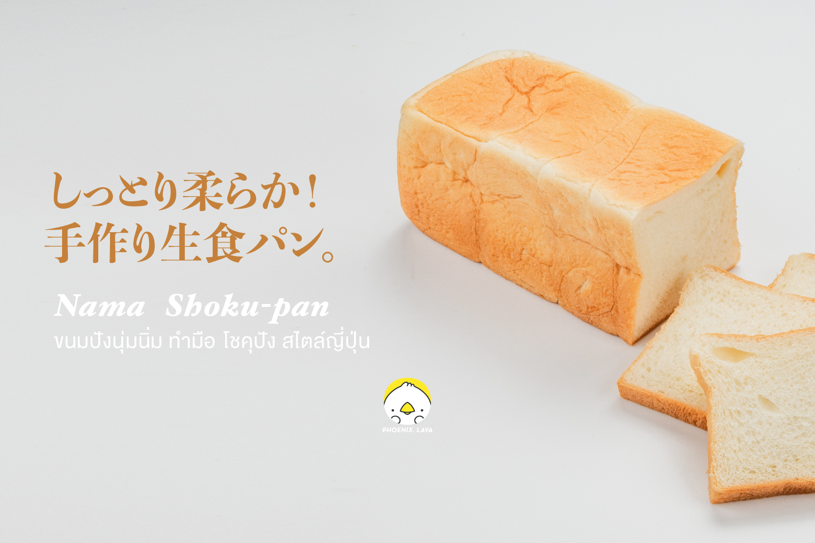 shokupan คือ, ขนมปังญี่ปุ่น