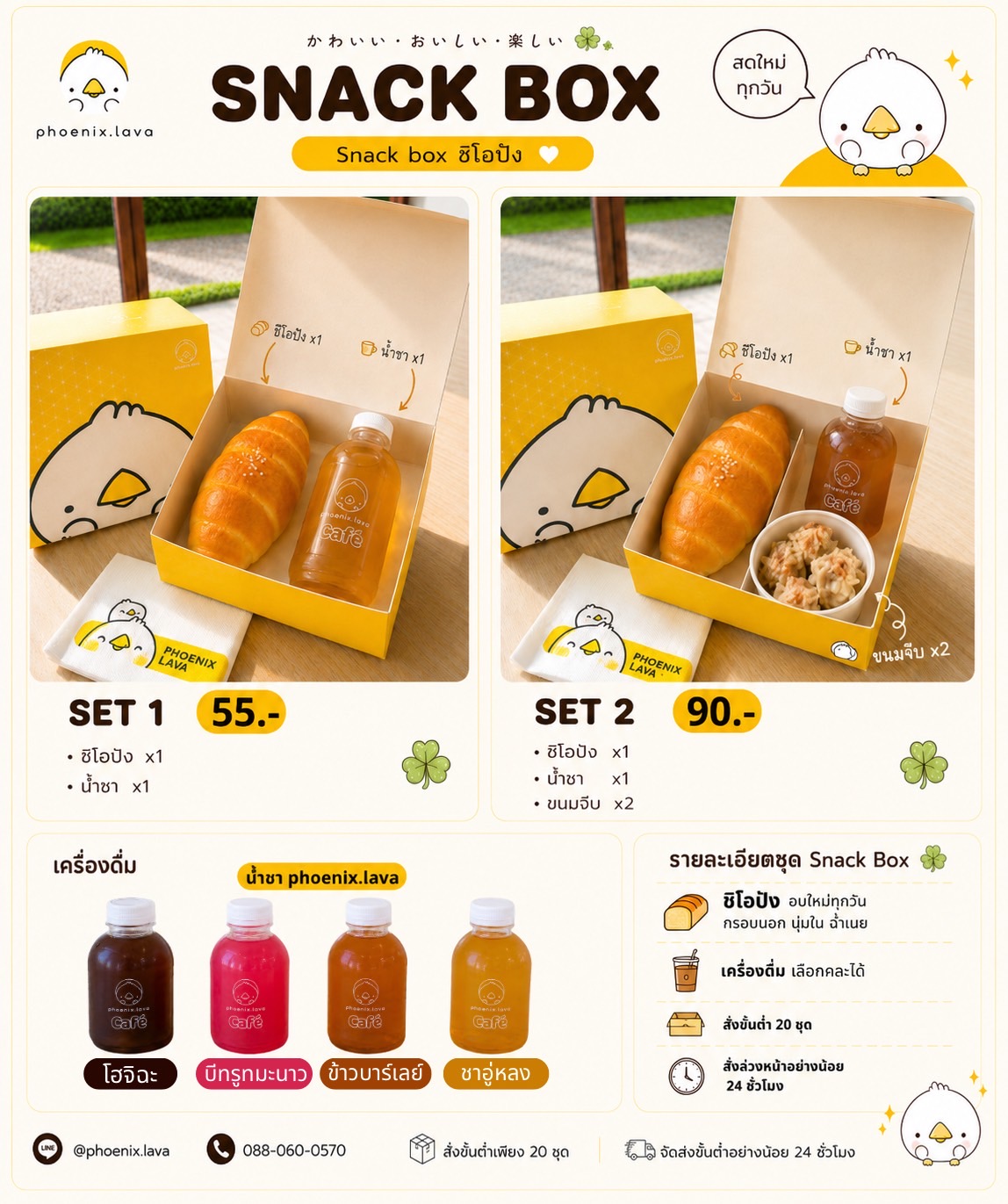 เมนู Snack Box ชิโอะปัง Phoenix Lava — เซ็ต 1 ชิโอะปัง+เครื่องดื่ม 55฿ · เซ็ต 2 ชิโอะปัง+เครื่องดื่ม+ขนมจีบ 90฿ · เครื่องดื่ม 4 รสให้เลือก